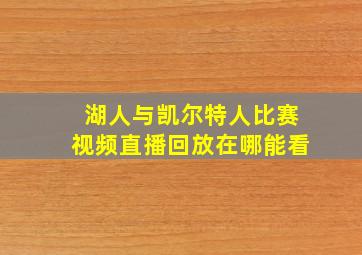 湖人与凯尔特人比赛视频直播回放在哪能看