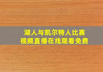 湖人与凯尔特人比赛视频直播在线观看免费