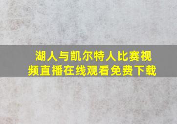 湖人与凯尔特人比赛视频直播在线观看免费下载