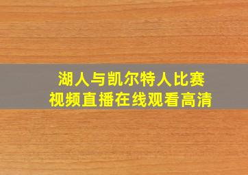 湖人与凯尔特人比赛视频直播在线观看高清