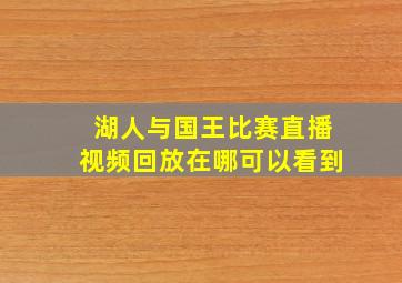 湖人与国王比赛直播视频回放在哪可以看到