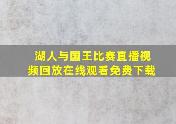 湖人与国王比赛直播视频回放在线观看免费下载