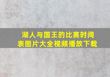 湖人与国王的比赛时间表图片大全视频播放下载