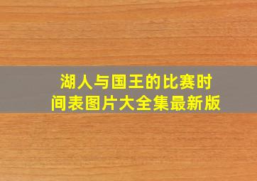 湖人与国王的比赛时间表图片大全集最新版