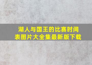 湖人与国王的比赛时间表图片大全集最新版下载