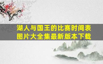 湖人与国王的比赛时间表图片大全集最新版本下载