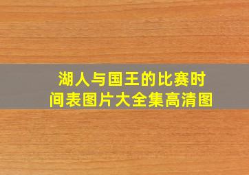 湖人与国王的比赛时间表图片大全集高清图