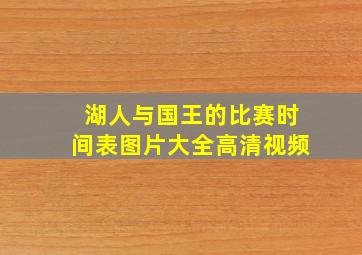 湖人与国王的比赛时间表图片大全高清视频