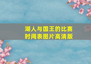 湖人与国王的比赛时间表图片高清版