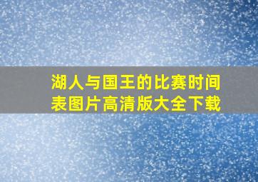 湖人与国王的比赛时间表图片高清版大全下载