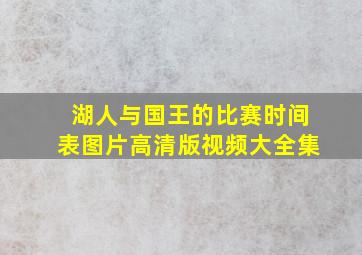 湖人与国王的比赛时间表图片高清版视频大全集