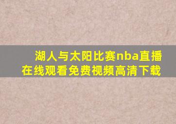 湖人与太阳比赛nba直播在线观看免费视频高清下载