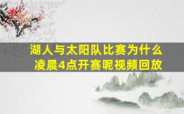 湖人与太阳队比赛为什么凌晨4点开赛呢视频回放