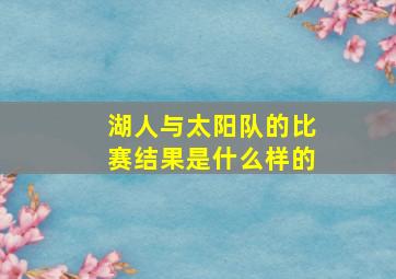 湖人与太阳队的比赛结果是什么样的