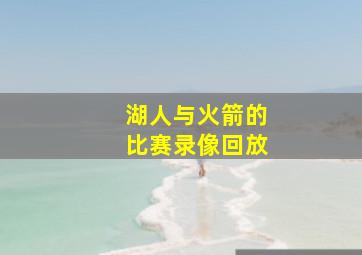 湖人与火箭的比赛录像回放