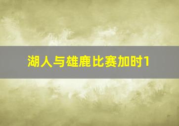 湖人与雄鹿比赛加时1