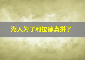 湖人为了利拉德真拼了