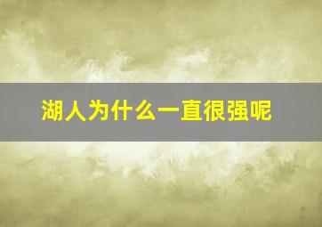 湖人为什么一直很强呢