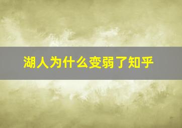 湖人为什么变弱了知乎