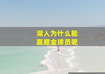 湖人为什么能赢掘金球员呢