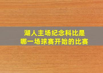 湖人主场纪念科比是哪一场球赛开始的比赛