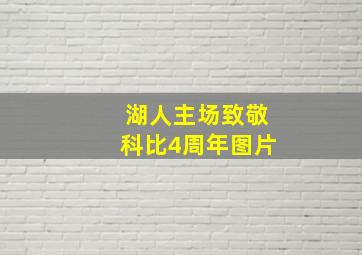 湖人主场致敬科比4周年图片