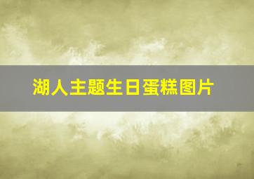 湖人主题生日蛋糕图片