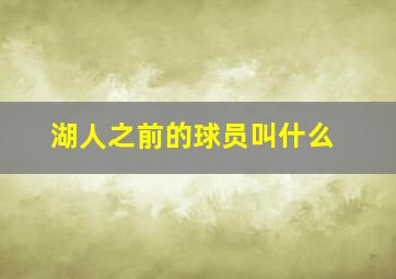 湖人之前的球员叫什么