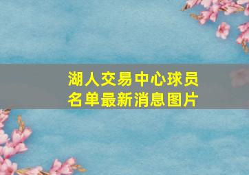 湖人交易中心球员名单最新消息图片