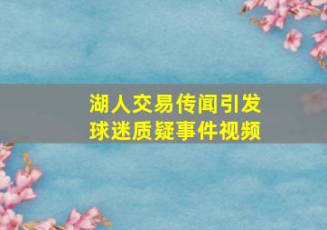 湖人交易传闻引发球迷质疑事件视频