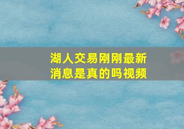 湖人交易刚刚最新消息是真的吗视频