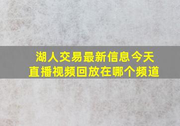 湖人交易最新信息今天直播视频回放在哪个频道