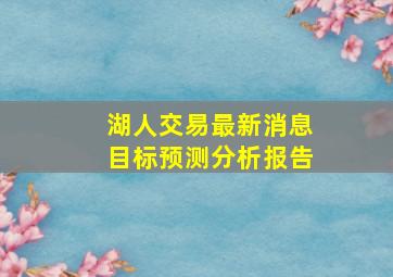 湖人交易最新消息目标预测分析报告