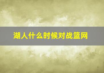 湖人什么时候对战篮网