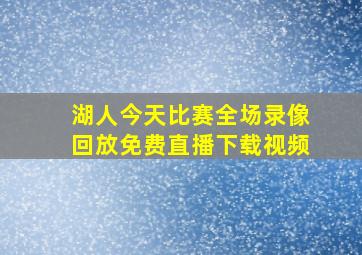 湖人今天比赛全场录像回放免费直播下载视频