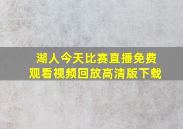 湖人今天比赛直播免费观看视频回放高清版下载