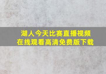 湖人今天比赛直播视频在线观看高清免费版下载