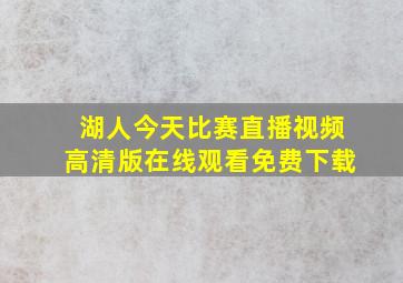 湖人今天比赛直播视频高清版在线观看免费下载