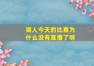 湖人今天的比赛为什么没有直播了呀