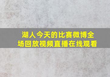 湖人今天的比赛微博全场回放视频直播在线观看