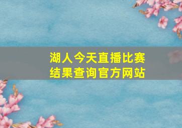 湖人今天直播比赛结果查询官方网站