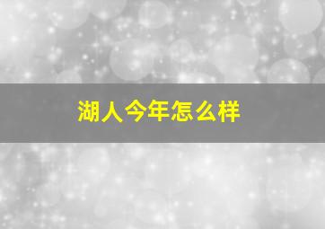 湖人今年怎么样