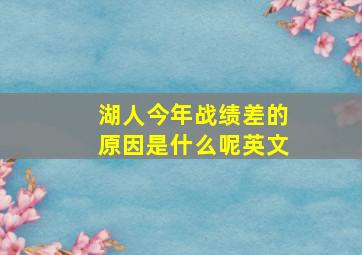 湖人今年战绩差的原因是什么呢英文