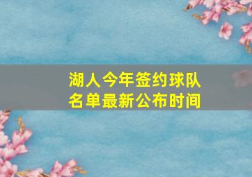 湖人今年签约球队名单最新公布时间