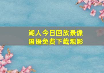 湖人今日回放录像国语免费下载观影