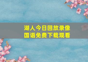 湖人今日回放录像国语免费下载观看