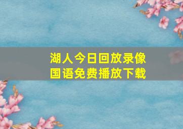 湖人今日回放录像国语免费播放下载