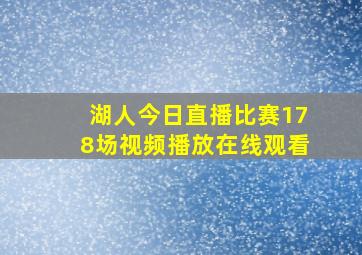 湖人今日直播比赛178场视频播放在线观看