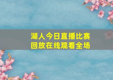 湖人今日直播比赛回放在线观看全场