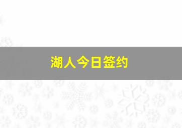 湖人今日签约